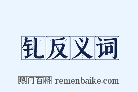 钆反义词是什么意思的图片